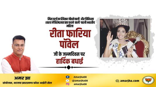 अमर झा -रीता फ़ारिया जी   की जयंती पर हार्दिक शुभकामनाएं