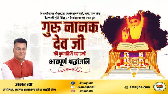 अमर झा -गुरु नानक देव जी की पुण्यतिथि    पर विनम्र श्रद्धांजलि