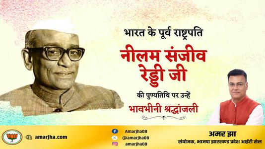अमर झा -नीलम संजीव रेड्डी जी  की पुण्यतिथि पर विनम्र श्रद्धांजलि