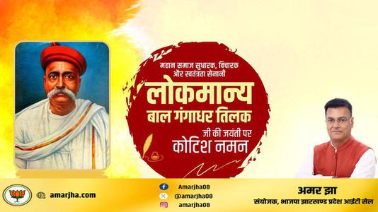 अमर झा -लोकमान्य बाल गंगाधर तिलक जी  की जयंती पर शत शत नमन