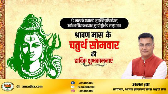 अमर झा -श्रावण मास के चौथे सोमवार   की हार्दिक शुभकामाएं