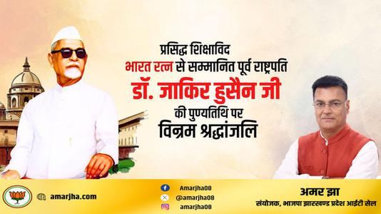 अमर झा -डॉक्टर जाकिर हुसैन जी   की पुण्यतिथि पर विनम्र श्रधांजलि