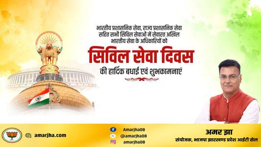 अमर झा -नागरिक सेवा दिवस की   सभी देशवासियों को हार्दिक शुभकामनायें