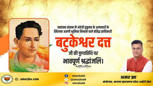 अमर झा -महान क्रांतिकारी एवं स्वतंत्रता सेनानी बटुकेश्वर दत्त जी को उनकी पुण्यतिथि   पर विनम्र श्रद्धांजलि