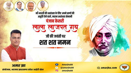 अमर झा -महान स्वतंत्रता सेनानी 'पंजाब केसरी' लाला लाजपत राय जी को   जयंती पर विनम्र अभिवादन