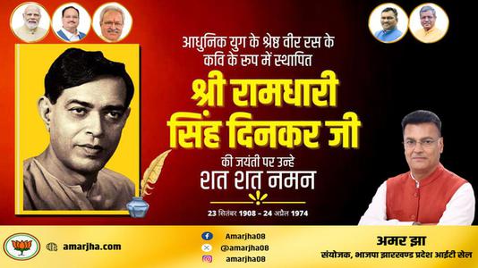 अमर झा -श्री रामधारी सिंह दिनकर जी की जयंती   पर शत शत नमन