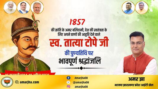 अमर झा -भारतीय विद्रोह के नेता  तात्या टोपे जी   की पुण्यतिथि पर विनम्र श्रधांजलि