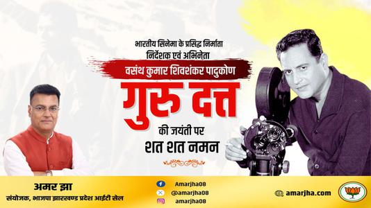 अमर झा -गुरुदत्त जी   की जयंती पर शत शत नमन