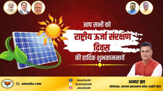 अमर झा -राष्ट्रिय ऊर्जा संरक्षण दिवस   पर सभी देशवाशियो को बधाई