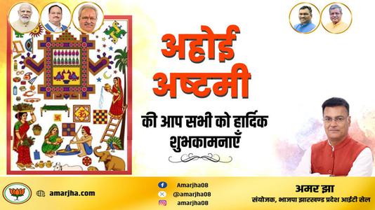 अमर झा -अहोई अष्टमी की सभी देशवासियों   को हार्दिक शुभकामनाएं