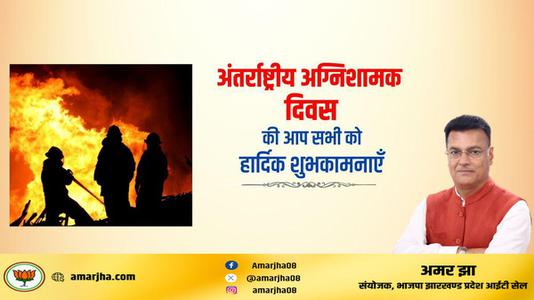 अमर झा -अंतर्राष्ट्रीय अग्निशामक दिवस   की आप सभी को शुभकामनायें