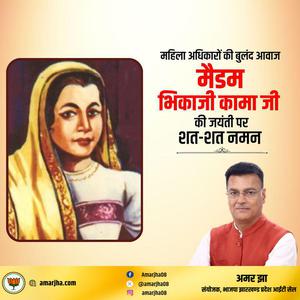 अमर झा -भिकाजी कामा जी   की जयंती पर कोटि कोटि नमन