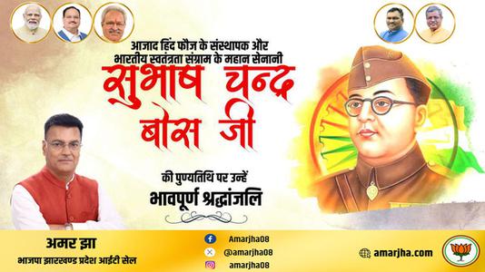 अमर झा -सुभाष चंद्र बोस जी की पुण्यतिथि   पर विनम्र श्रद्धांजलि