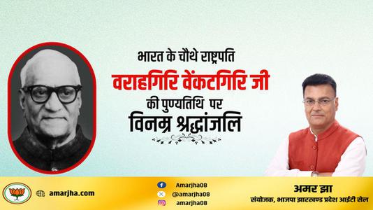 अमर झा -श्री वराहगिरी वेंकट गिरी जी   की पुण्यतिथि पर  विनम्र श्रद्धांजलि