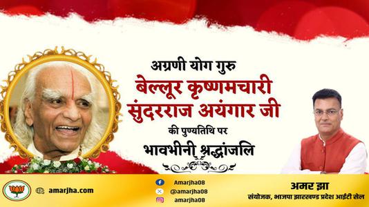 अमर झा -बेल्लूर कृष्णमचारी सुंदरराज अयंगार  की पुण्यतिथि पर विनम्र श्रद्धांजलि