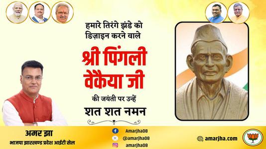 अमर झा -भारतीय राष्ट्रीय ध्वज की रूपरेखा के निर्माता पिंगली वैंकेया   जी की जयंती पर सादर नमन