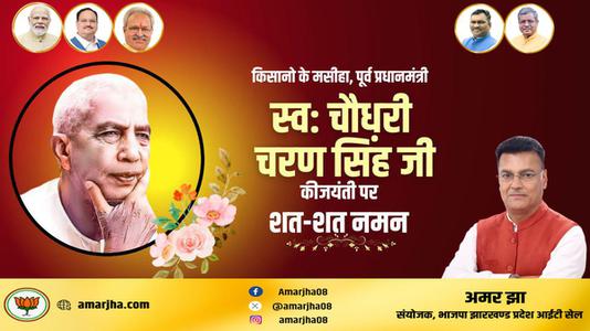 अमर झा -चौधरी चरण सिंह जी   की जयंती पर  सादर नमन