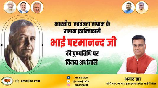 अमर झा -भाई परमानंद जी की पुण्यतिथि   पर विनम्र श्रद्धांजलि