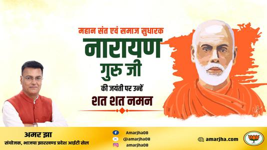 अमर झा -नारायण गुरु जी   की जयंती पर कोटि कोटि नमन