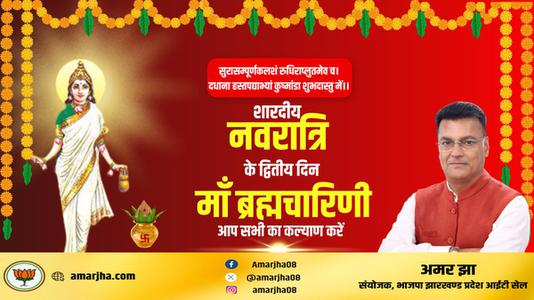 अमर झा -नवरात्री के दूसरे दिन की शुभकामनायें -  माँ ब्रह्मचारिणी