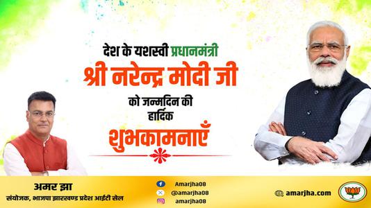 अमर झा -श्री नरेंद्र दामोदरदास मोदी जी की जन्मदिवस   की हार्दिक शुभकामनाएं