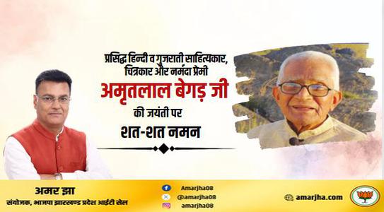 अमर झा -अमृतलाल जी की   जयंती पर शत-शत नमन