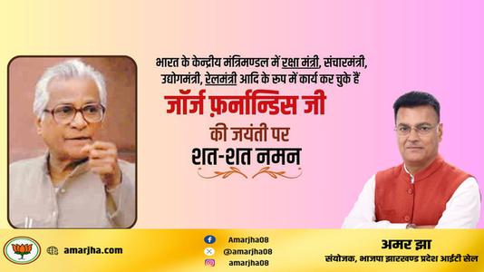 अमर झा -जॉर्ज फर्नांडिस जी  की जयंती पर शत शत  नमन