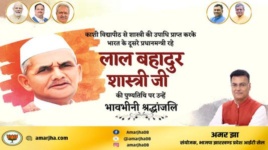 अमर झा -लाल बहादुर शास्त्री जी   की पुण्यतिथि पर विनम्र श्रद्धांजलि