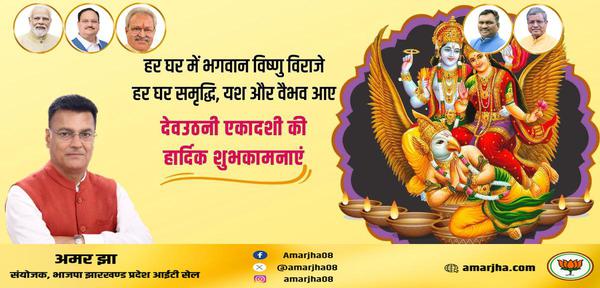 अमर झा -देवउठनी एकादशी और तुलसी विवाह   की सभी देशवासियों को हार्दिक शुभकामनाएं