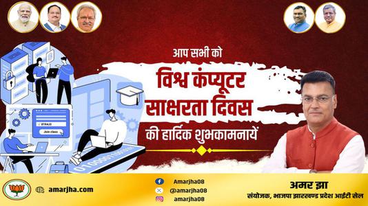 अमर झा -विश्व कंप्यूटर साक्षरता दिवस   की शुभकामनाएं