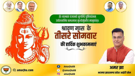 अमर झा -तीसरे  सावन सोमवार की आप सभी लोगों को   हार्दिक शुभकामनाएं