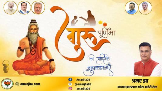 अमर झा -गुरु पूर्णिमा   की सभी को हार्दिक शुभकामनायें