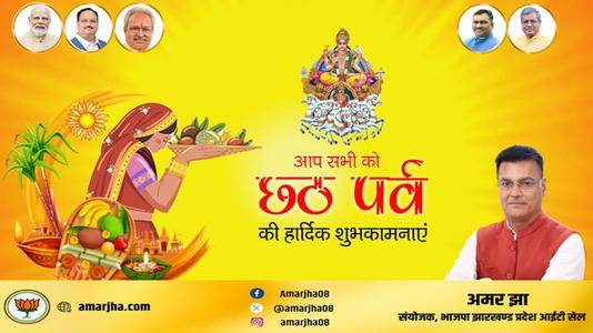 अमर झा -छठ पूजा की शुभकामनाएं   जानियें छठ पूजा से जुड़े वैज्ञानिक एवं सामाजिक महत्त्व