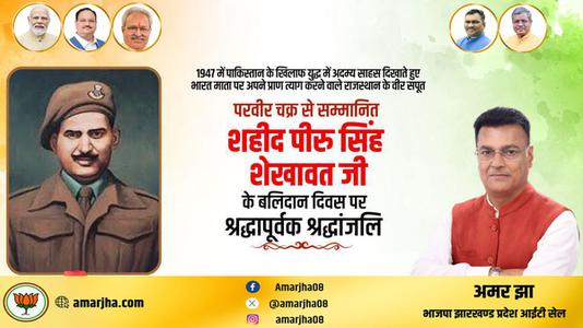 अमर झा -परवीर चक्र से सम्मानित शहीद पीरु सिंह शेखावत जी  के बलिदान दिवस पर श्रद्धापूर्वक श्रद्धांजलि