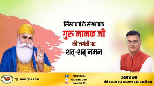 अमर झा -सिख धर्म के संस्थापक गुरु नानक जी   की जयंती पर शत-शत नमन