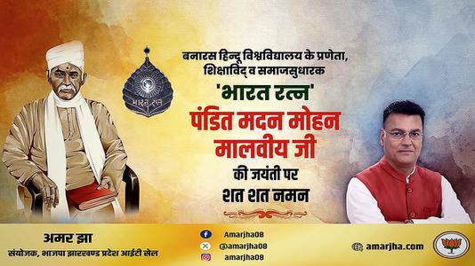 अमर झा -मदन मोहन मालवीय जी की जयंती   पर कोटि - कोटि नमन