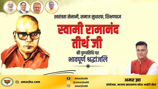 अमर झा -स्वामी रामानंद तीर्थ जी  की पुण्यतिथि पर विनम्र श्रद्धांजलि