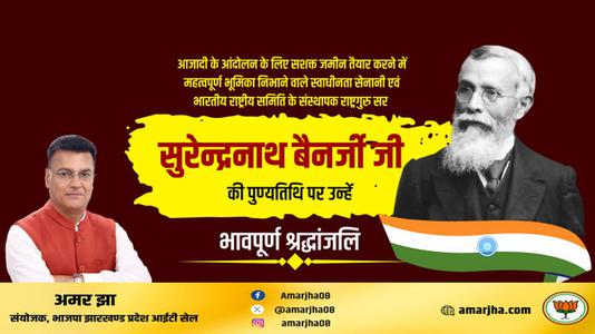 अमर झा -सुरेन्द्रनाथ बनर्जी जी   की पुण्यतिथि पर उन्हें विनम्र श्रद्धांजलि