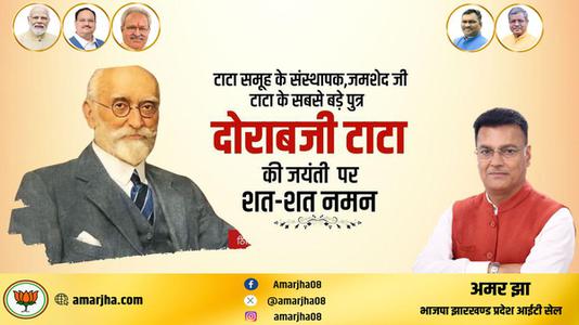 अमर झा -सर दोराबजी टाटा जी   की जयंती पर उन्हें कोटि कोटि नमन