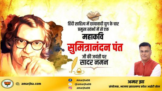 अमर झा -सुमित्रानंदन पंत जी   की जयंती पर सादर नमन