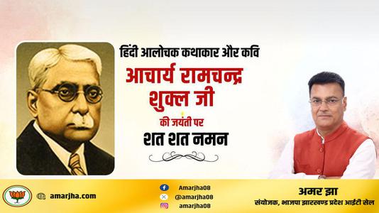 अमर झा -साहित्यकार रामचंद्र शुक्ल जी की   जयंती पर शत-शत नमन