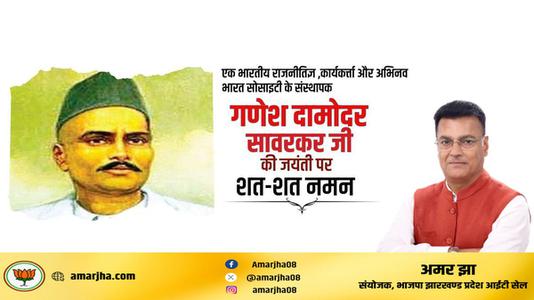 अमर झा -श्री गणेश  दामोंदर दास सावरकर जी   की जयंती पर शत शत  नमन