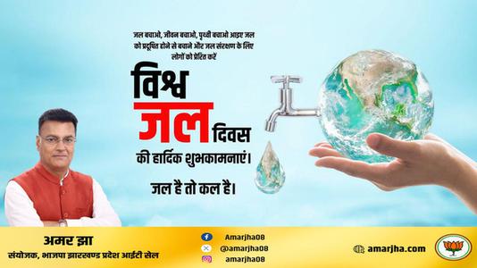 अमर झा -विश्व जल दिवस   जल के प्रत्येक स्त्रोत को बचाए और जल को संरक्षित करने का संकल्प लें