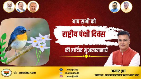 अमर झा -राष्ट्रीय पक्षी दिवस की सभी देशवासियों  को हार्दिक शुभकामनाएं
