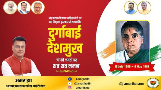 अमर झा - स्वतंत्रता सेनानी दुर्गाबाई देशमुख जी की जयंती  पर उन्हें कोटिश: नमन