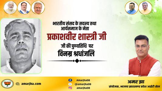 अमर झा -पंडित प्रकाशवीर शास्त्री जी   की पुण्यतिथि पर विनम्र श्रद्धांजलि