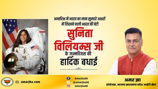 अमर झा -सुनीता विलियम्स के जन्मदिन की हार्दिक बधाई