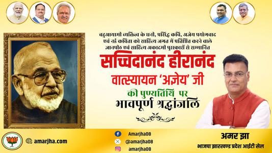 अमर झा -सचिदानंद हीरानंद जी   की पुण्यतिथि पर विनम्र श्रद्धांजलि