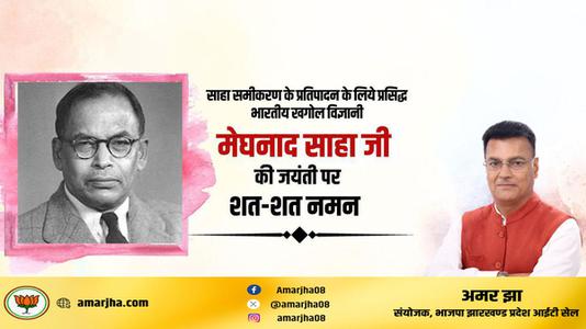 अमर झा -महम खगोल विज्ञानी मेघनाद साहा जी की  जयंती पर शत-शत नमन