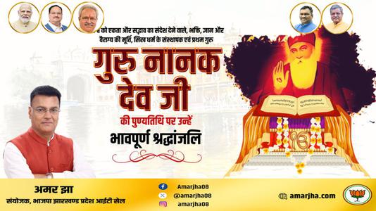 अमर झा -गुरु नानक देव जी की पुण्यतिथि    पर विनम्र श्रद्धांजलि